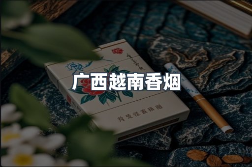 出口香烟